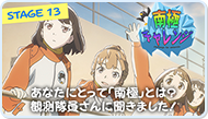 南極チャレンジ！　もっともっと南極を知ろう！インタビューリレー