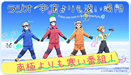 WEBラジオ『ラジオ 宇宙よりも遠い場所～南極よりも寒い番組～』