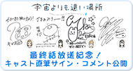 最終話放送記念！キャスト直筆サイン・コメント公開