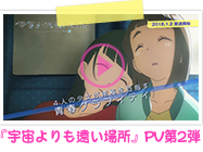 『宇宙よりも遠い場所』PV第2弾