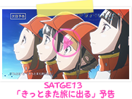 STAGE13予告