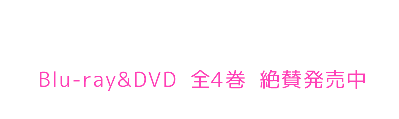 Blu-ray & DVD 全4巻 絶賛発売中